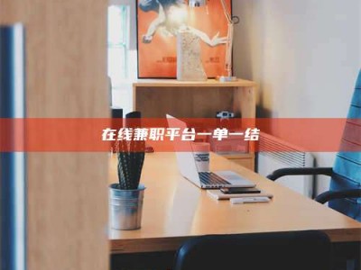 通化在线兼职平台一单一结