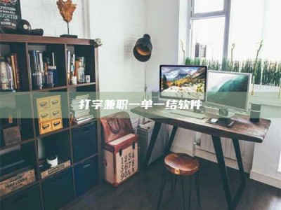 通化打字兼职一单一结软件