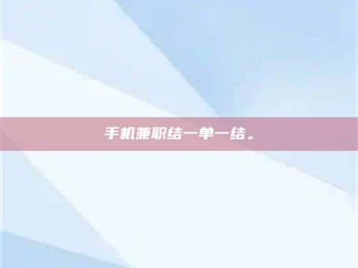 通化手机兼职结一单一结。