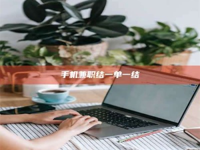 通化手机兼职结一单一结