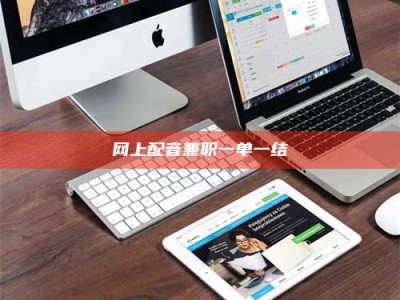 通化网上配音兼职一单一结