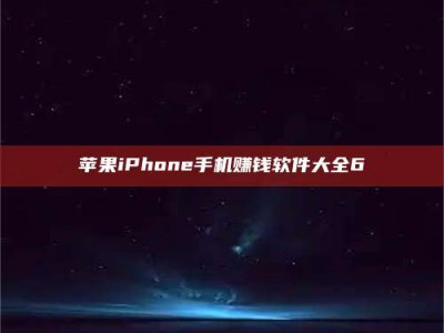 通化苹果iPhone手机赚钱软件大全6