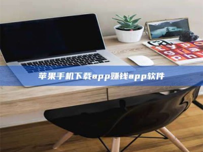 通化苹果手机下载app赚钱app软件