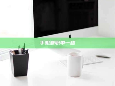 通化手机兼职单一结