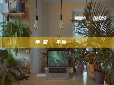 通化手機兼職賺錢平台一單一結