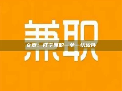 通化文章：打字兼职一单一结软件
