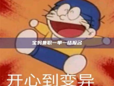 通化宝妈兼职一单一结报名