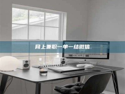 通化网上兼职一单一结微信