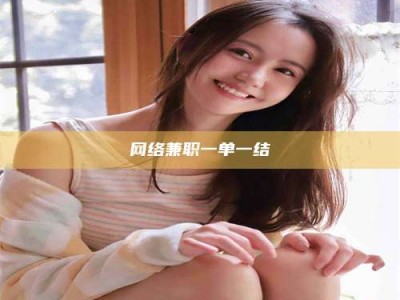 通化网络兼职一单一结