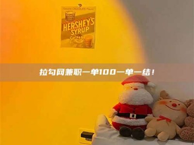 通化拉勾网兼职一单100一单一结！