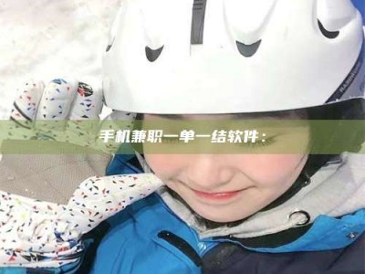 通化手机兼职一单一结软件：