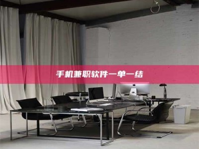 通化手机兼职软件一单一结