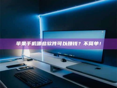 通化《小心！这个兼职陷阱差点害了我的健康》