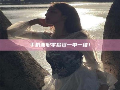 通化手机兼职零投资一单一结！