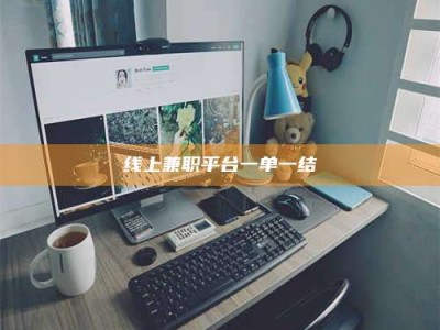 通化线上兼职平台一单一结