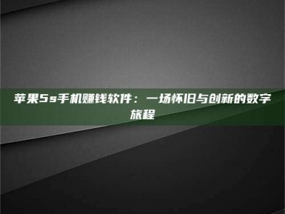 通化苹果5s手机赚钱软件：一场怀旧与创新的数字旅程