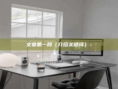 通化文章第一段（介绍关键词）：