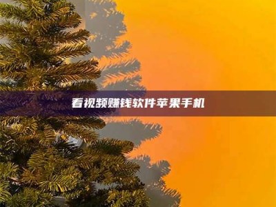 通化看视频赚钱软件苹果手机