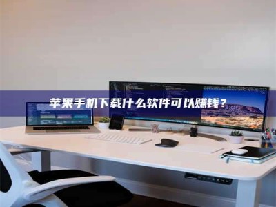 通化苹果手机下载什么软件可以赚钱？