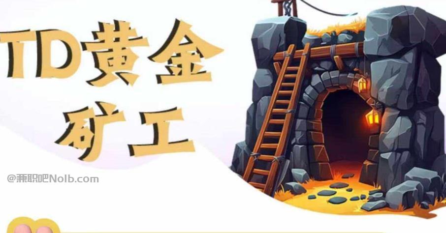 通化首码网赚项目:TD黄金***赚钱是真的吗? 第1张