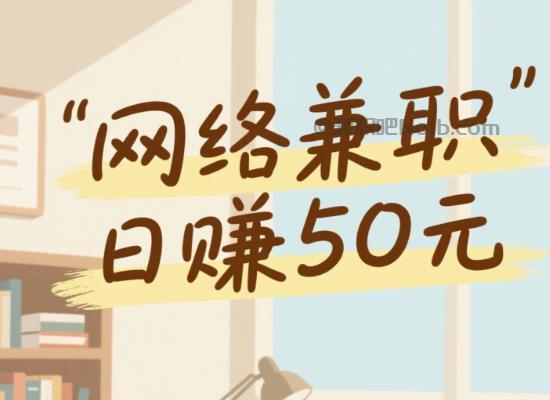 通化线上居家工作适合找哪些兼职 第1张