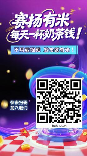 通化【赛扬有米】宝妈学生居家线上视频代发兼职平台，0撸赚米项目 第4张